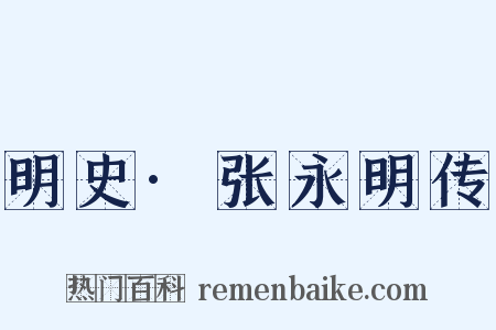 明史·张永明传是什么意思的图片
